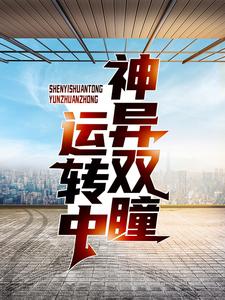 神异双瞳运转中小说完结了吗？在哪里可以免费读到？