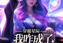 穿越星际，我咋成了唯一纯血女人望月清夏，穿越星际，我咋成了唯一纯血女人章节在线阅读-贝壳文学