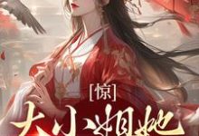 惊!大小姐她刁蛮恶毒?小说最新章节在哪里可以读到?-贝壳文学