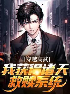在线寻找陈晓的小说，穿越高武，我获得诸天救赎系统免费阅读