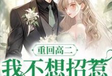 重回高二,我不想招惹前世丈夫林心语沈言川,重回高二,我不想招惹前世丈夫章节在线阅读-贝壳文学