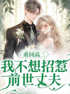 重回高二，我不想招惹前世丈夫林心语沈言川，重回高二，我不想招惹前世丈夫章节在线阅读