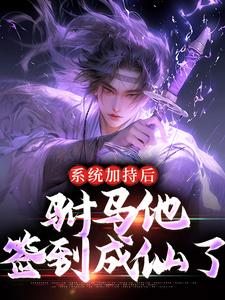 完结版《系统加持后，驸马他签到成仙了》章节阅读