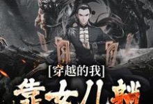 完结版《穿越的我，靠女儿躺赢晋升了》章节阅读-贝壳文学