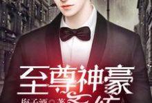 小说《至尊神豪系统》在线章节阅读-贝壳文学