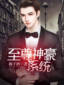 小说《至尊神豪系统》在线章节阅读