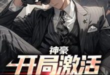 神豪:开局激活百亿牧场章节免费在线阅读,萧何楚潇潇完结版-贝壳文学