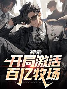 神豪：开局激活百亿牧场章节免费在线阅读，萧何楚潇潇完结版