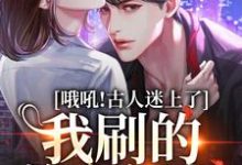 主人公叫安然的小说哦吼！古人迷上了我刷的美女视频在线阅读章节-贝壳文学