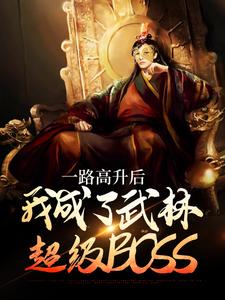 想读李乘风的故事，哪里可以免费找到一路高升后，我成了武林超级BOSS？