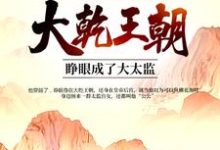 大乾王朝:睁眼成了大太监小说免费资源,大乾王朝:睁眼成了大太监在线阅读-贝壳文学