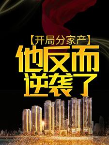 张奕的故事在哪本书里？免费阅读开局分家产，他反而逆袭了