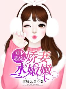求司少霸宠：娇妻水嫩嫩小说免费资源