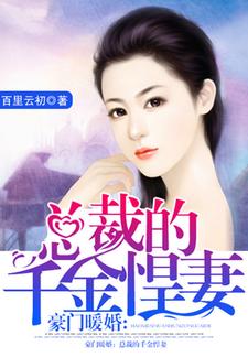 豪门暖婚：总裁的千金悍妻小说全文阅读需要付费吗？寻找免费资源