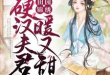 男女主人公苏秀儿秦远小说田园锦绣:硬汉夫君暖又甜章节免费阅读-贝壳文学
