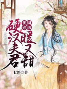 男女主人公苏秀儿秦远小说田园锦绣：硬汉夫君暖又甜章节免费阅读