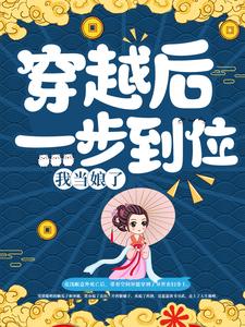 《穿越后一步到位，我当娘了》全集免费在线阅读（王贵香）