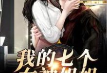 完结版《我的七个女神姐姐》章节阅读-贝壳文学