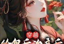 穿越:给皇后治病后,我认族皇家小说,穿越:给皇后治病后,我认族皇家在线阅读-贝壳文学
