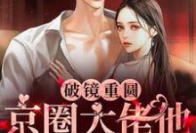 在线搜索姜云意秦宴舟的完整小说，免费阅读破镜重圆：京圈大佬他宠我入骨-贝壳文学