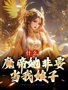 已完结小说《什么？魔帝她非要当我娘子》章节免费阅读