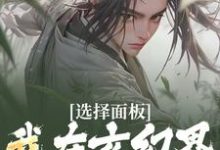 选择面板：我在玄幻界逐步升级小说，选择面板：我在玄幻界逐步升级在线阅读-贝壳文学