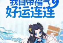 夫君别慌,我自带福气好运连连小说全文阅读需要付费吗?寻找免费资源-贝壳文学
