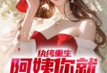 纨绔重生：阿姨你就从了我吧小说，纨绔重生：阿姨你就从了我吧最新章节-贝壳文学