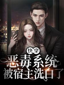 快穿：恶毒系统被宿主洗白了（姜吟时慕笙）在线免费阅读