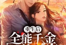 重生后,全能千金又美又飒章节免费在线阅读,赵斯斯赵南汐赵振国齐语柔完结版-贝壳文学