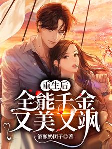 重生后，全能千金又美又飒章节免费在线阅读，赵斯斯赵南汐赵振国齐语柔完结版