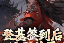 朱厚照为主角的小说好看吗?求登基签到后,只无敌了亿点点免费试读-贝壳文学
