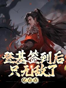 朱厚照为主角的小说好看吗？求登基签到后，只无敌了亿点点免费试读
