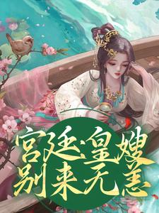 宫廷：皇嫂，别来无恙小说的无弹窗阅读体验，寻找免费阅读网站
