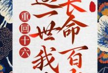 主角林绾清谢卿安小说重回十六,这一世我要长命百岁免费阅读-贝壳文学