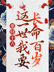 主角林绾清谢卿安小说重回十六，这一世我要长命百岁免费阅读