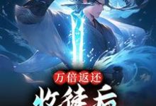 男女主人公苏玄小说万倍返还:收徒后,我无敌于世了章节免费阅读-贝壳文学