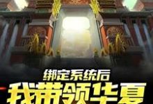 绑定系统后,我带领华夏造出天庭(苏尘)在线免费阅读-贝壳文学