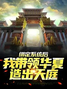 绑定系统后，我带领华夏造出天庭（苏尘）在线免费阅读