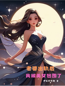 寻找能够免费阅读老婆出轨后，我被美女包围了小说的平台