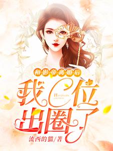 已完结小说《和影帝离婚后我C位出圈了》在线章节阅读