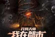 求推荐可以免费阅读开局天师,我在都市算命养家糊口小说的网站-贝壳文学