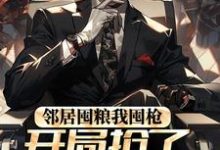 完结版《邻居囤粮我囤枪，开局抢了百万物资》章节目录在线阅读-贝壳文学