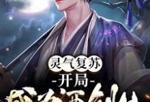 灵气复苏：开局成为酒剑仙林浩玲儿，灵气复苏：开局成为酒剑仙最新章节-贝壳文学