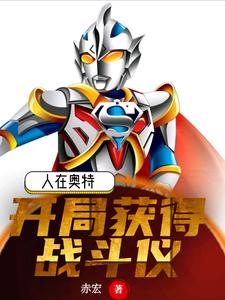 雷文结花为主角的小说叫什么？免费看人在奥特：开局获得战斗仪