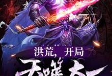 《洪荒,开局吞噬太一和帝俊》小说章节在线试读,《洪荒,开局吞噬太一和帝俊》最新章节目录-贝壳文学