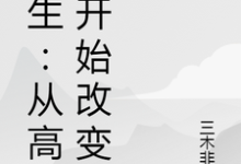 重生：从高中开始改变（林森吴姗姗）在线免费阅读-贝壳文学
