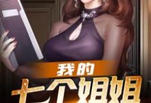 小说《我的七个姐姐才貌双绝》章节免费阅读-贝壳文学