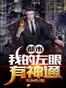 已完结小说《都市：我的左眼有神通》最新章节