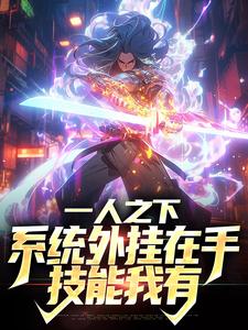 周风流小说在线章节免费阅读（一人之下：系统外挂在手，技能我有无弹窗无删减）
